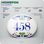 Номер на дверь квартиры 458, для кабинета, офиса, в средиземноморском стиле, шильдик 10 х 7,5 см, белый, Айдентика Технолоджи
