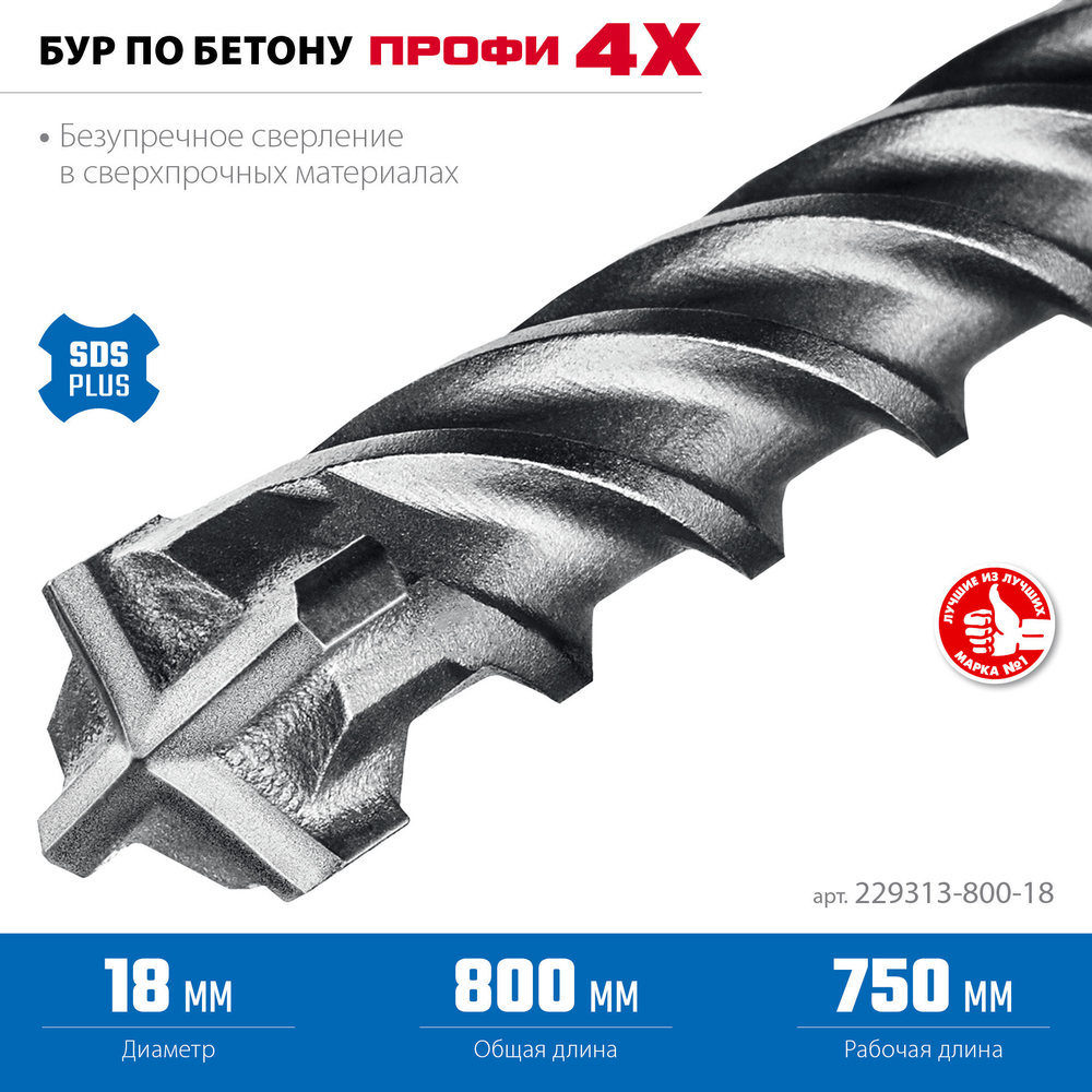 ЗУБР ПРОФИ-4Х 18x800 мм, SDS-plus бур (29313-800-18)