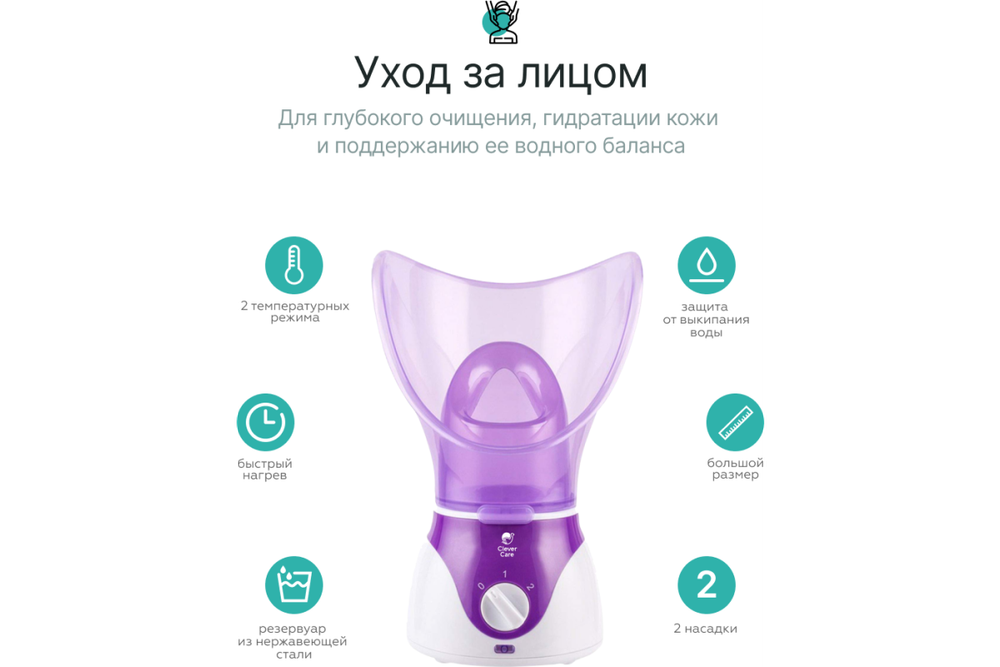 Сауна для лица CleverCare с насадкой для ингаляций, цвет сиреневый