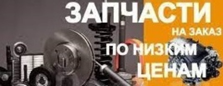 Заказать запчасти