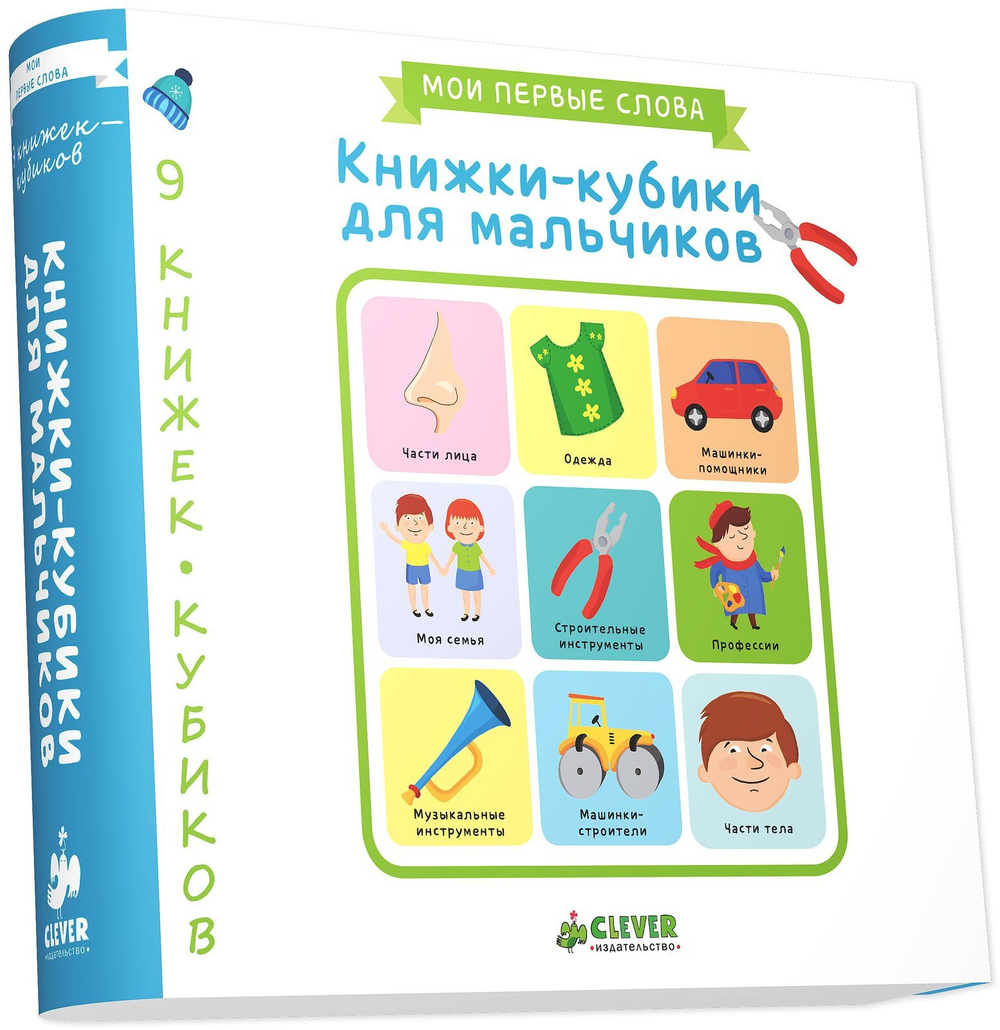 9 книжек-кубиков. Книжки-кубики для мальчиков