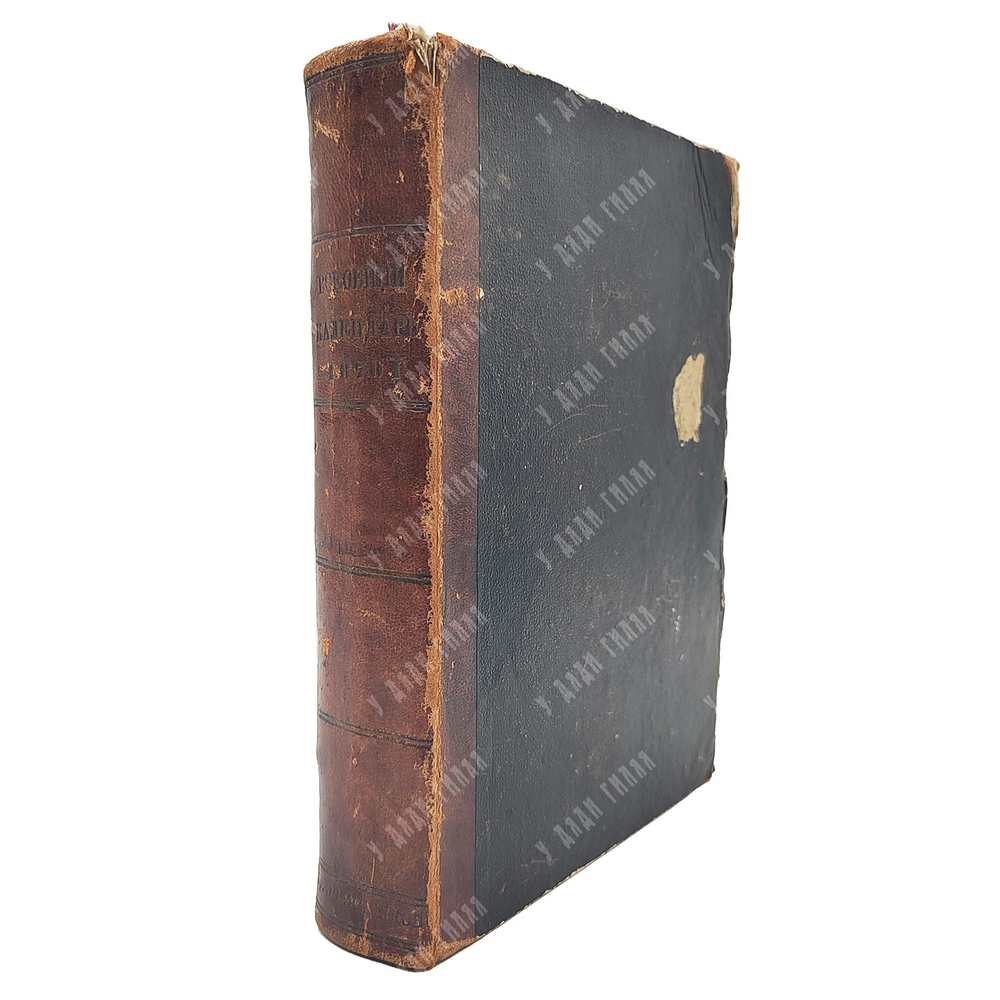 [Из собрания братьев Овчинниковых] Всеобщий календарь на 1870 год. 1869