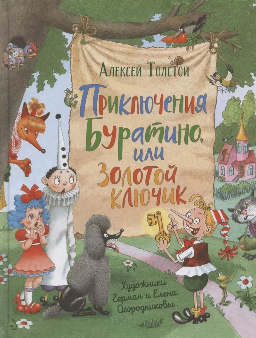 Толстой А.Н.Приключения Буратино,или Золотой ключик(илл.Г.Огородникова, изд.: Росмэн, авт.: Толстой А.Н., серия.: Любимые детские писатели