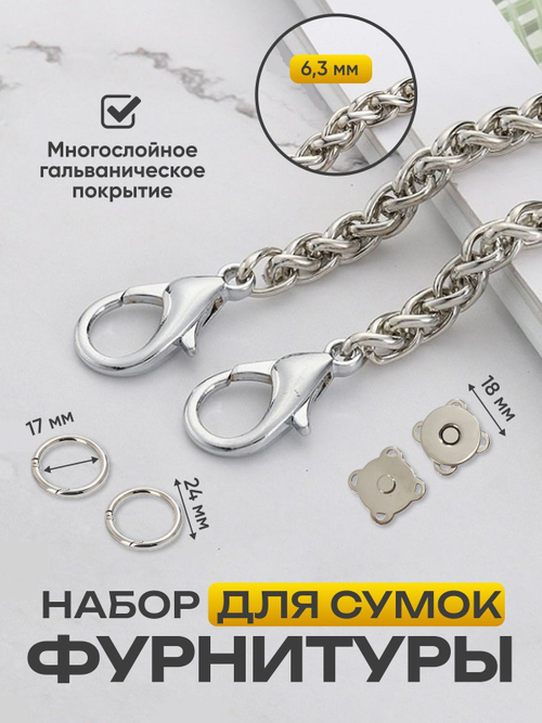Набор фурнитуры для сумки