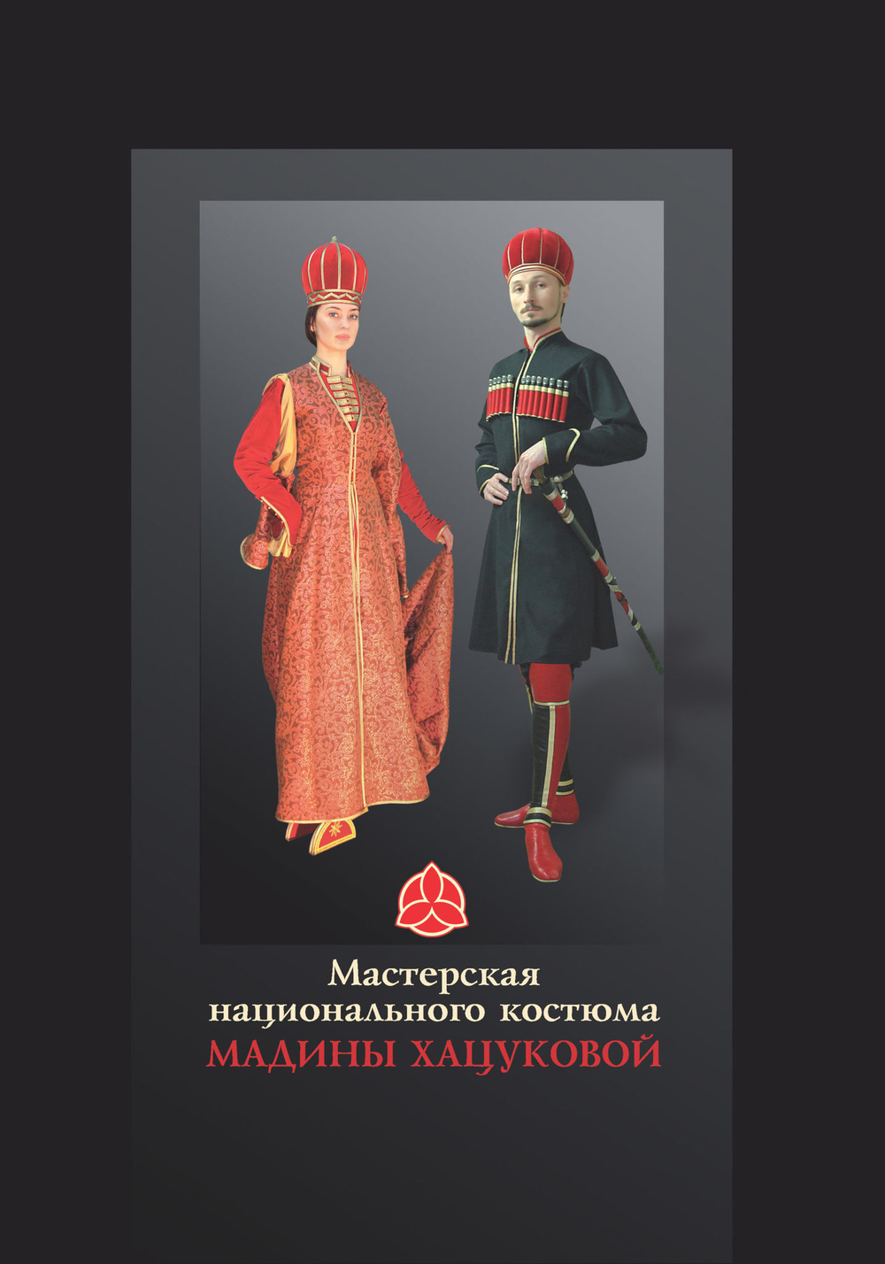 Мастерская национального костюма Мадины Хацуковой