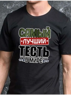 Футболка черная с надписью для тестя