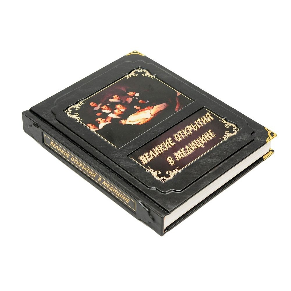 Книга подарочная "Великие открытия в медицине"