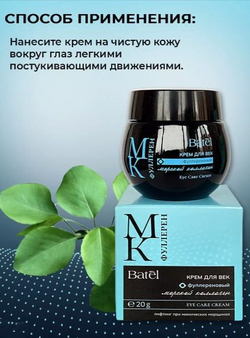 Batel. Крем для век фуллереновый с морским коллагеном