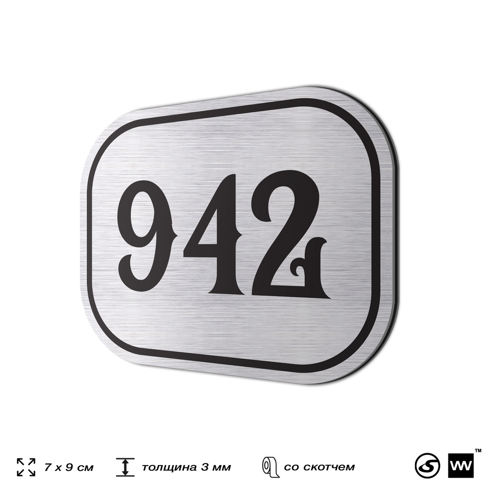 Номерок на дверь квартиры 942, для кабинета, офиса, шильдик 9 х 7 см, серебристый, Айдентика Технолоджи