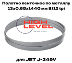 Полотно ленточное по металлу М42 13х0,65х1440 мм 8/12 tpi для JET J-349V