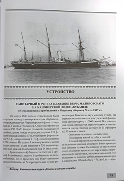 Канонерские лодки типа "Черноморец". "Черноморец", "Терец", "Кубанец", "Уралец", "Запорожец" и "Донец" (1886 - 1925)