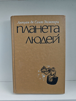 Планета людей