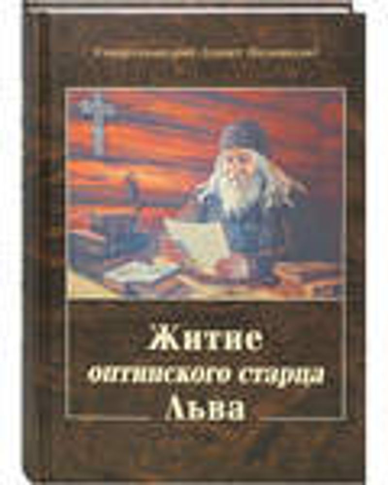 (с) Житие оптинского старца Льва (Оптина Пустынь) (Оптина Пустынь)