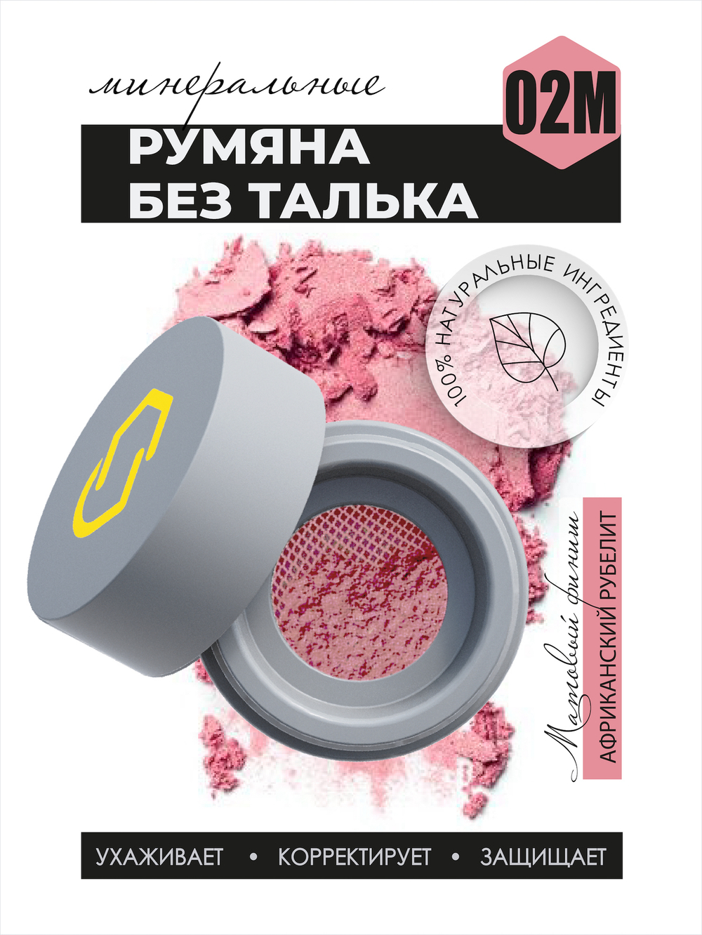 Легкие минеральные румяна