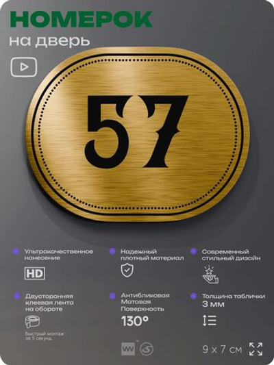 Номерок на дверь квартиры 57, для кабинета, офиса, шильдик 9 х 7 см, золотистый, Айдентика Технолоджи