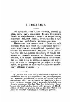 Борис Семенович Якоби. Исторический очерк изобретения гальванопластики | Ильин Аркадий Александрович