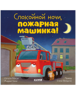 Сказка на ночь. Спокойной ночи, пожарная машинка! (картон)