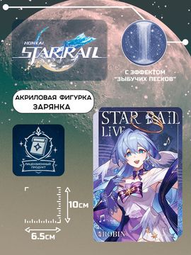 Акриловая фигурка Star Rail Зарянка 6942421119807