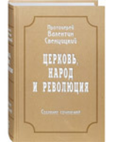 Церковь, народ и революция. Собрание сочинений (Новоспасский м.) (Прот. В. Свенцицкий)