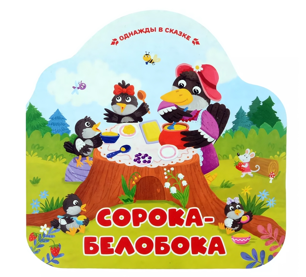 Однажды в сказке &quot;Сорока-белобока&quot; (Malamalama)