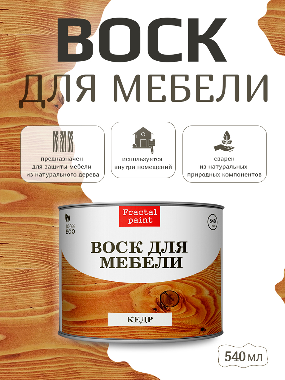 Воск для мебели «Кедр»