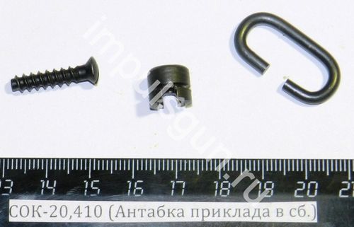СОК-20,410 (Антабка приклада в сб.)