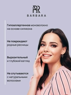 Ресницы Чёрные Barbara "Elegant" (16 линий) МИКС