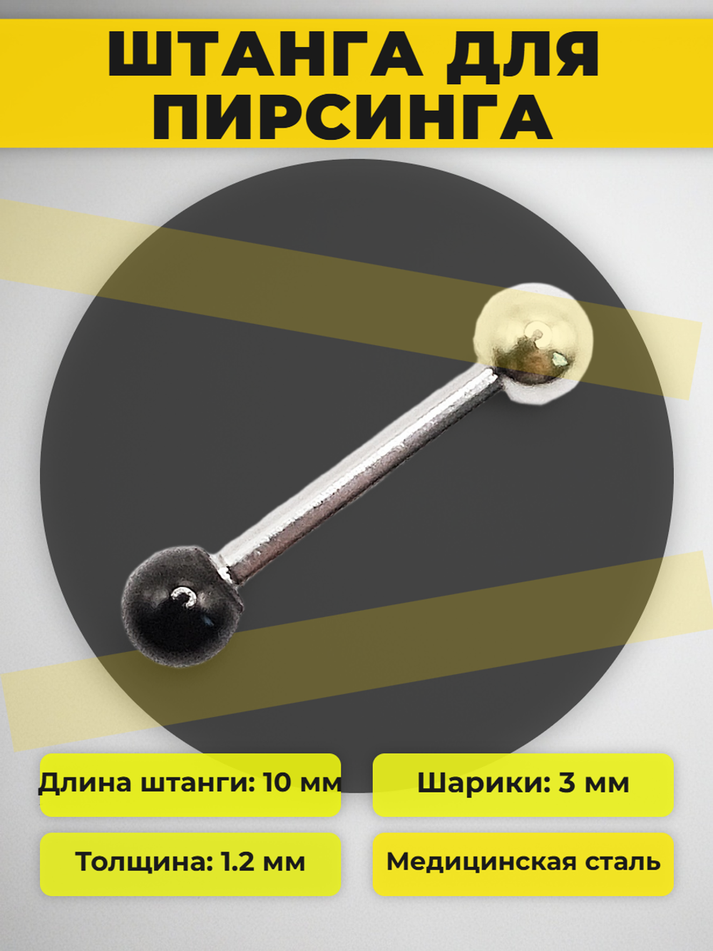 Штанга длина 10 мм с серебристым и черным шариками 3 мм для пирсинга. Медицинская сталь. 1шт.