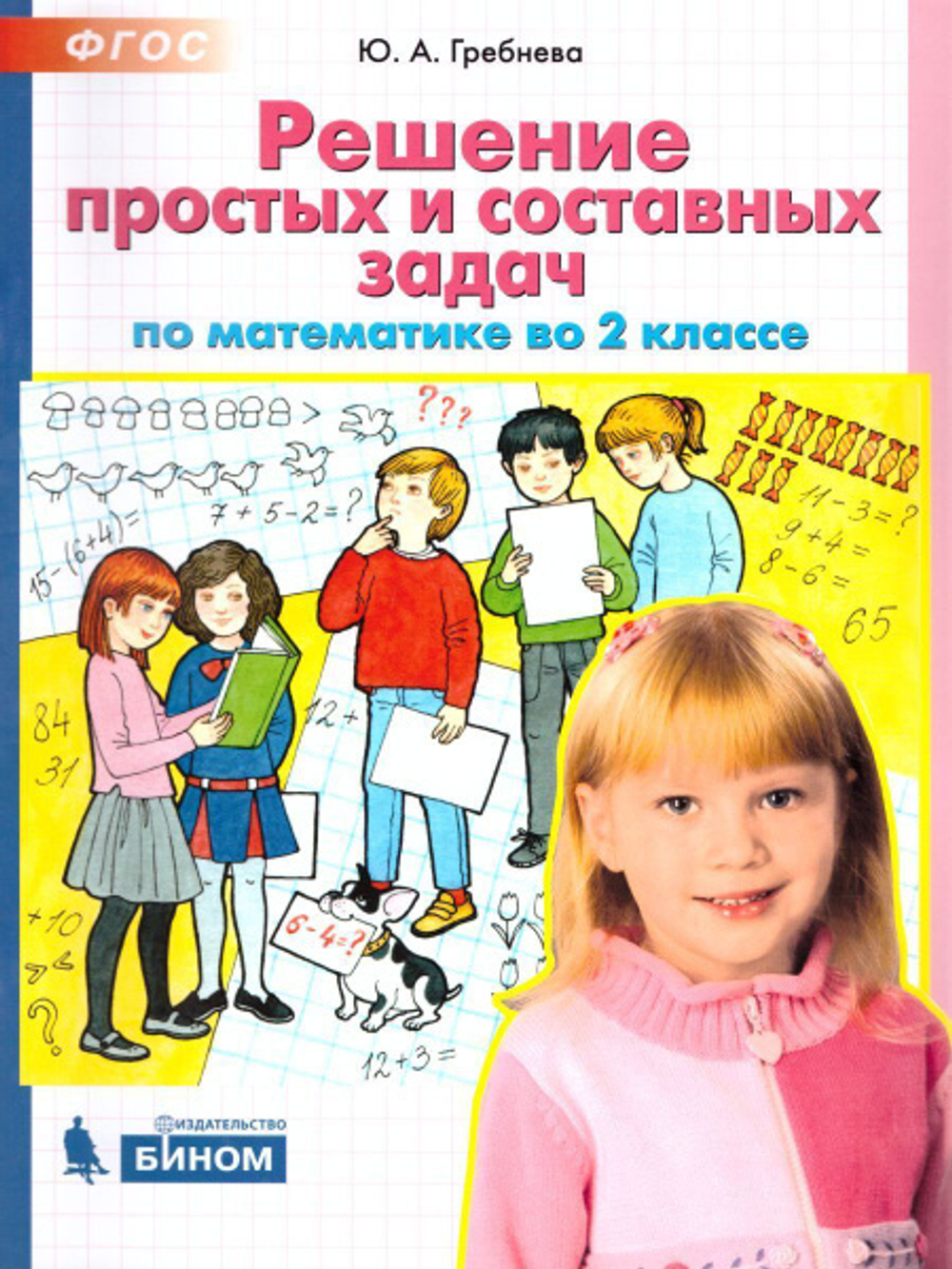 Ю.А.Гребнева. Решение простых и составных задач по математике. 2 класс. ФГОС