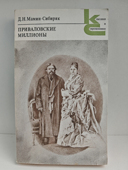 Приваловские миллионы