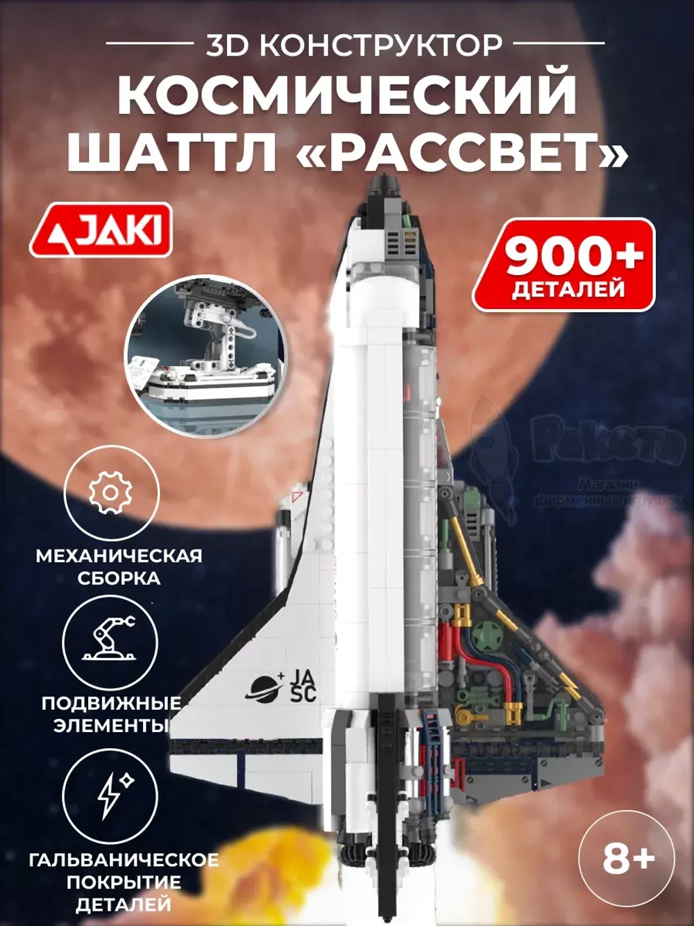 3D конструктор Jaki космический шаттл Рассвет