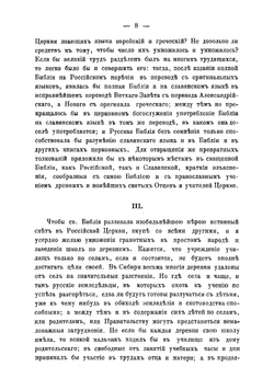 Мысли о способах к успешнейшему распространению христианской веры между евреями, магометанами и язычниками в Российской державе | Макарий