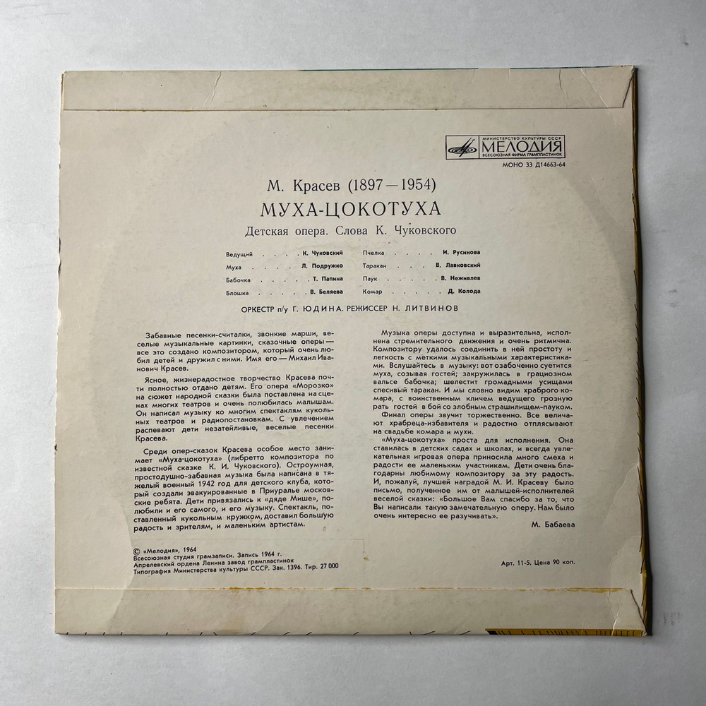 Винтажная виниловая пластинка LP Детская Сказка М. Красев, Муха Цокотуха (СССР 1980) 10 дюймов