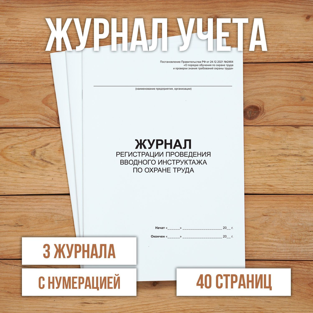 Журнал регистрации проведения вводного инструктажа по охране труда с нумерацией