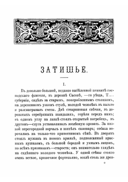 Затишье. Рассказ | Тургенев Иван Сергеевич