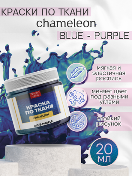 Краски по ткани «Chameleon» Blue-Purple