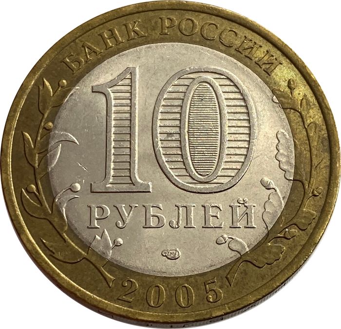 10 рублей 2005 Республика Татарстан (Российская Федерация) XF