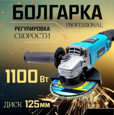 болгарка 125 с регулировкой оборотов (УШМ), 1100Вт, 125/1100П 29090