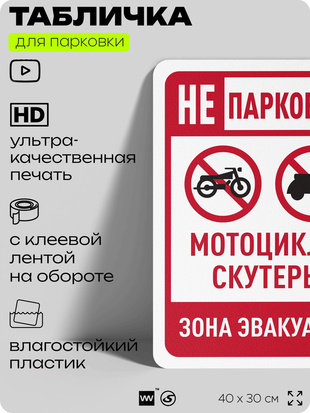 Табличка для парковки "Не парковать мотоциклы и скутеры", для дома, офиса, организаций, 40х30 см, Silver Plane x Айдентика Технолоджи