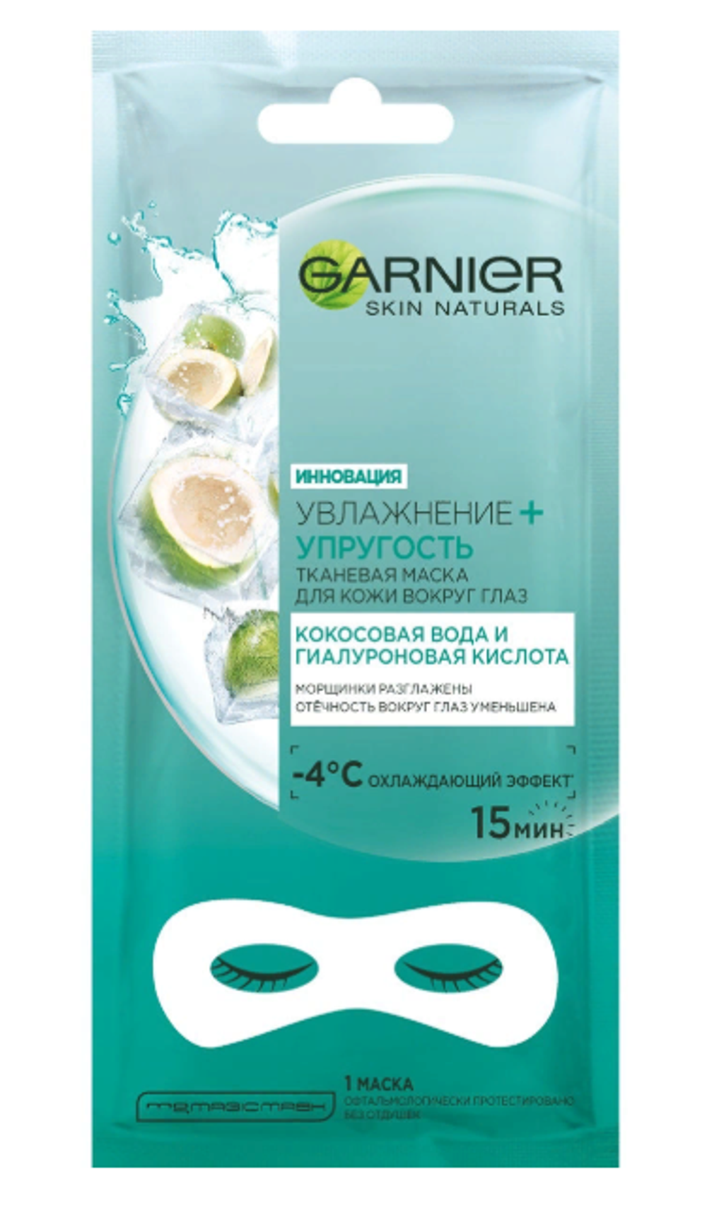 Garnier Skin Naturals Маска для кожи вокруг глаз Увлажнение + упругость, тканевая, против мешков и темных кругов, 6 гр