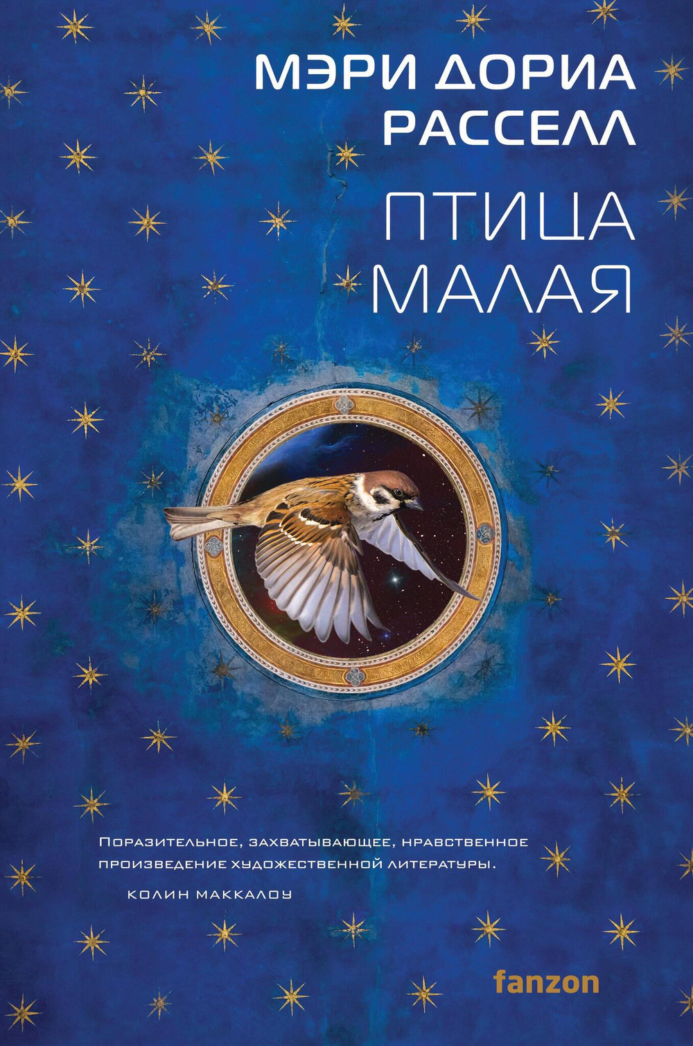 Птица малая (Птица малая #1)