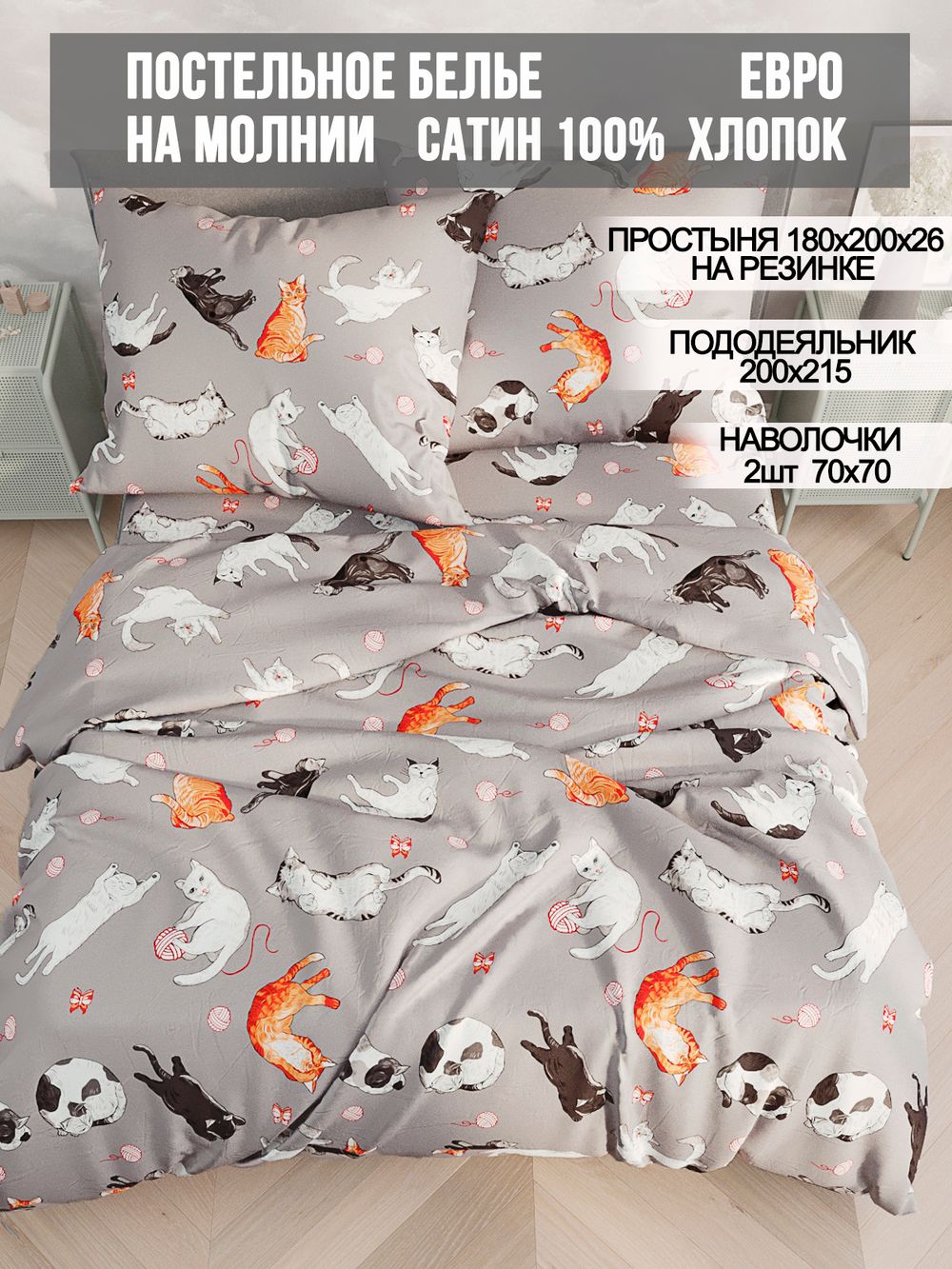 Постельное белье сатин Milky Garden "Kitties" евро Наволочка 70х70 см 2 шт Простынь на резинке 180x200 см Пододеяльник 200x215 см