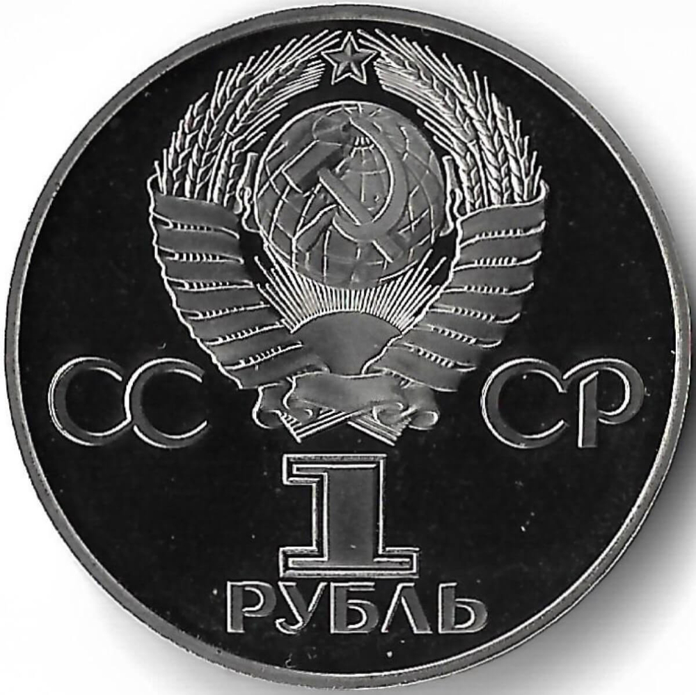 1 рубль 1975 ''30 лет Победы советского народа в Великой Отечественной войне'' новодел (Proof)