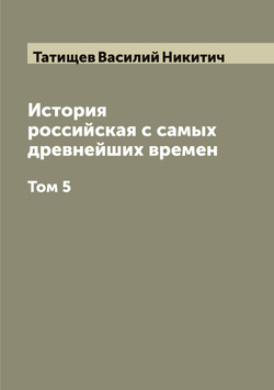 История российская с самых древнейших времен. Том 5 | Татищев Василий Никитич