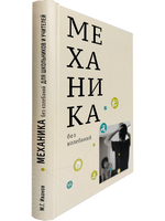 Механика без колебаний для школьников и учителей