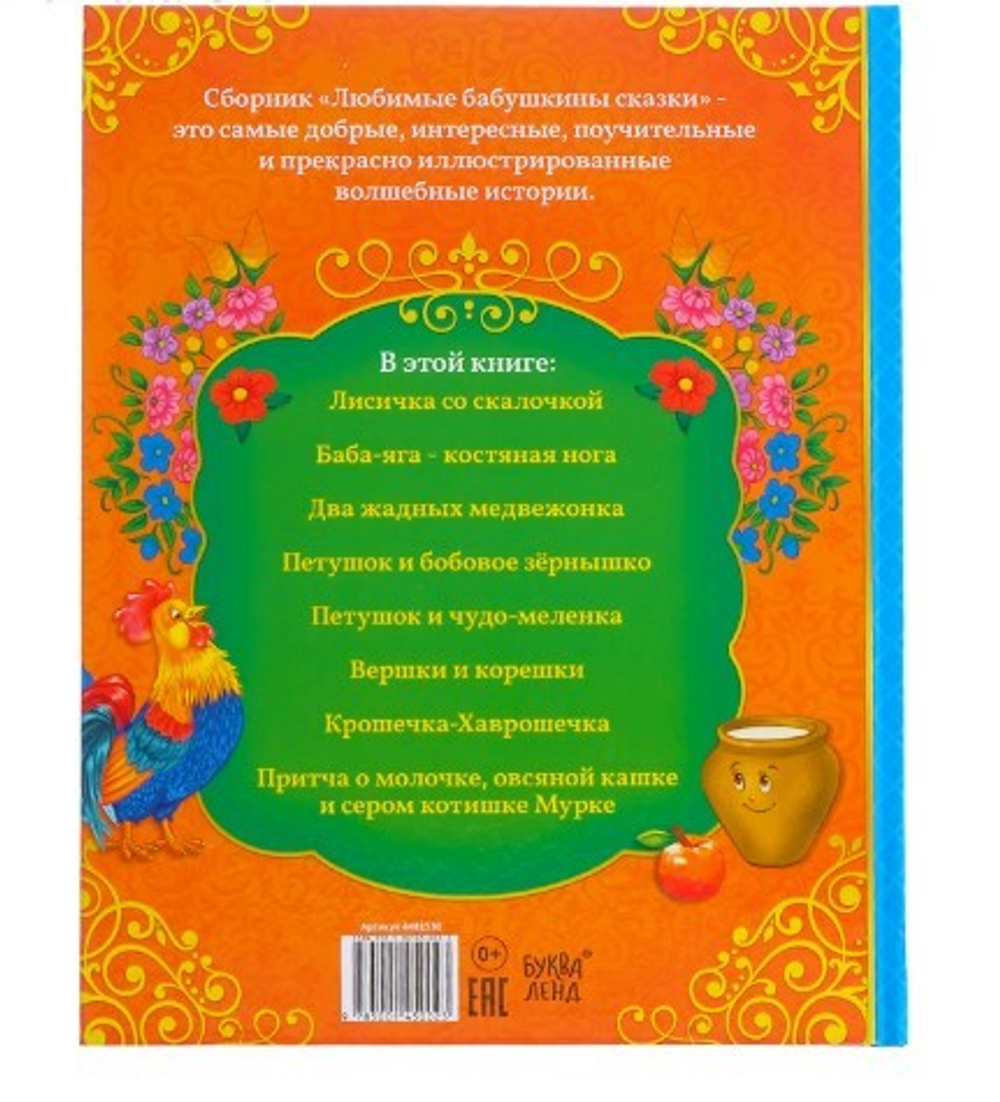 Книга в твёрдом переплёте «Бабушкины сказки»