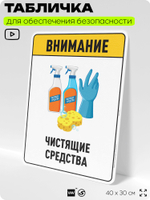 Табличка для обеспечения безопасности "Внимание чистящие средства", для производства, предприятия, организаций, 40х30 см, Silver Plane x Айдентика Технолоджи