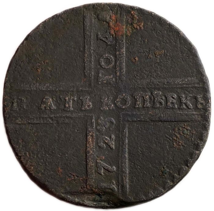 5 копеек 1723 Петр I (Дата читается снизу вверх)