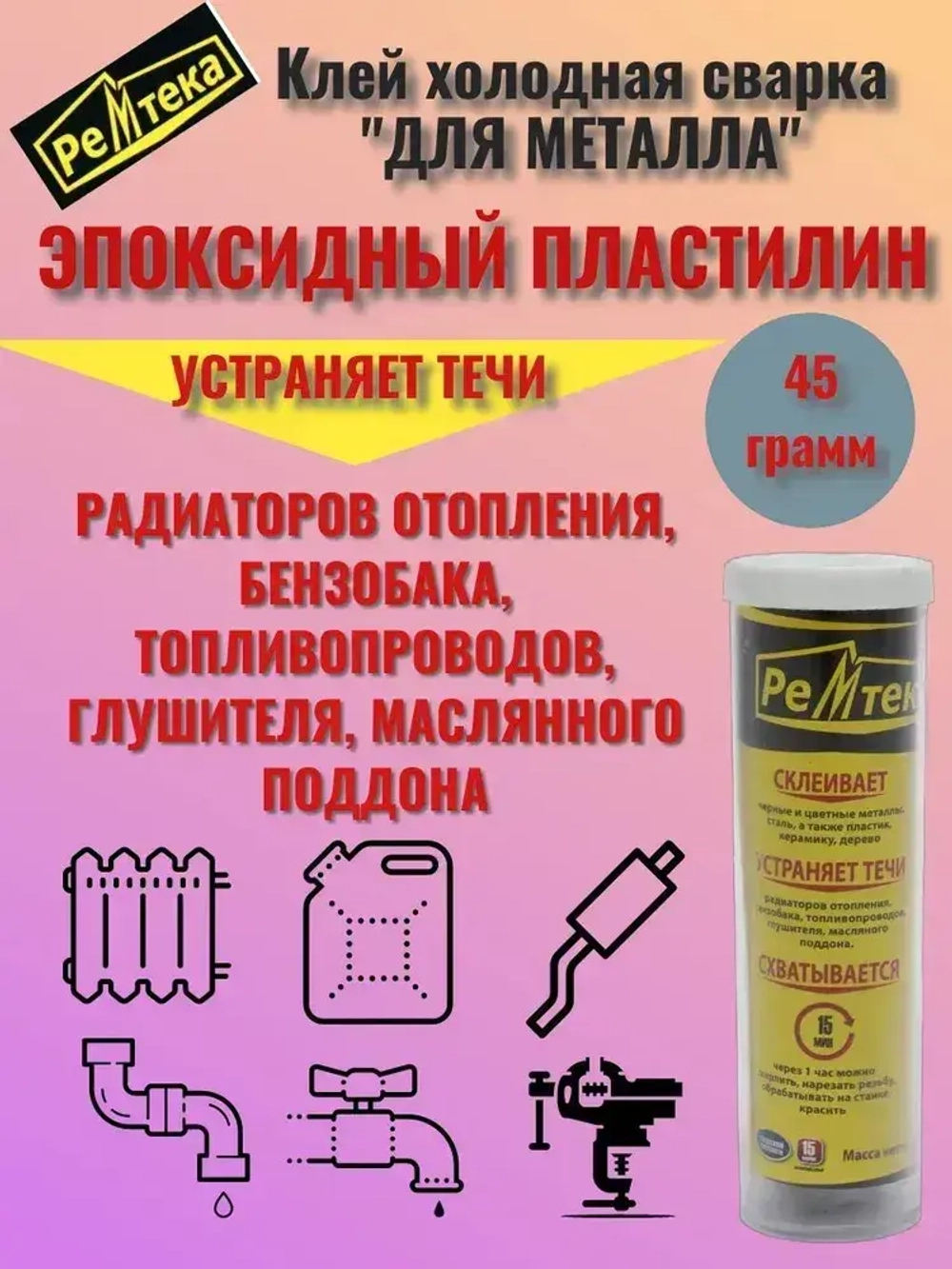 Клей холодная сварка для металла 45 гр.