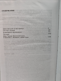Арбан Саеш. Миссия для чужеземца. Отсчет теней. Камешек в жерновах. (Трилогия в одном томе)